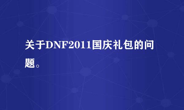 关于DNF2011国庆礼包的问题。