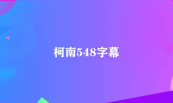 柯南548字幕