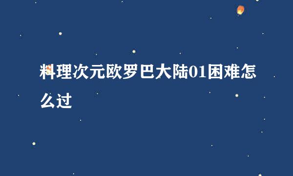 料理次元欧罗巴大陆01困难怎么过