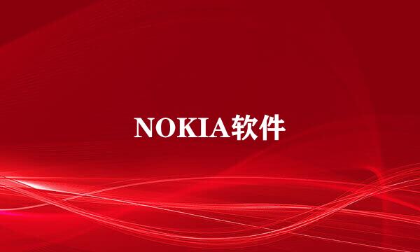 NOKIA软件