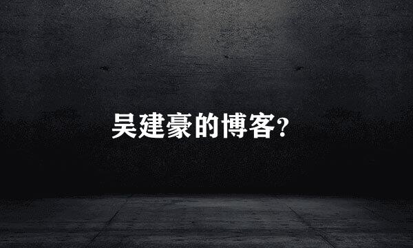 吴建豪的博客？