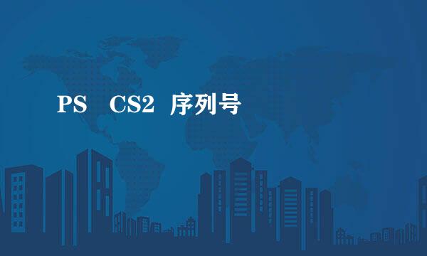 PS   CS2  序列号