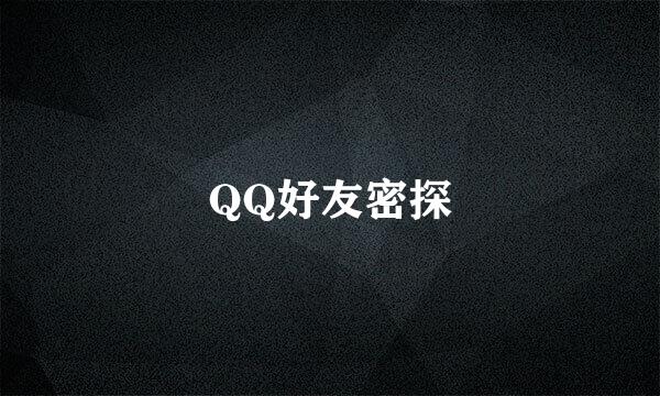 QQ好友密探