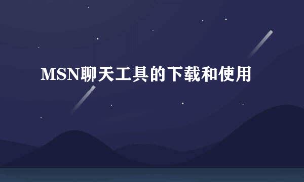 MSN聊天工具的下载和使用