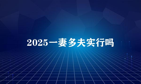 2025一妻多夫实行吗