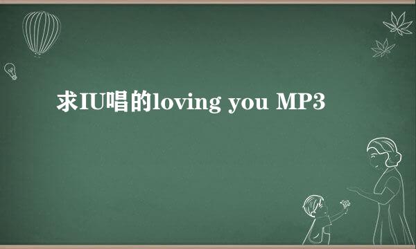 求IU唱的loving you MP3