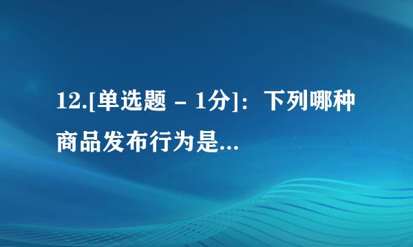 12.[单选题 - 1分]：下列哪种商品发布行为是正确的？