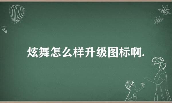 炫舞怎么样升级图标啊.