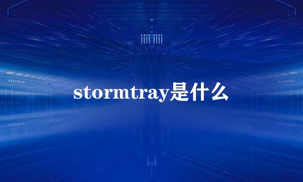 stormtray是什么