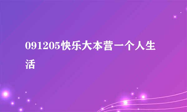 091205快乐大本营一个人生活