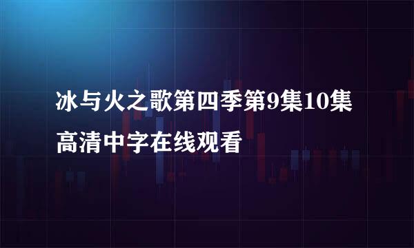 冰与火之歌第四季第9集10集高清中字在线观看