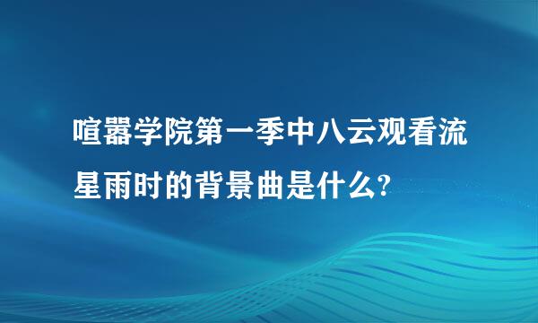 喧嚣学院第一季中八云观看流星雨时的背景曲是什么?