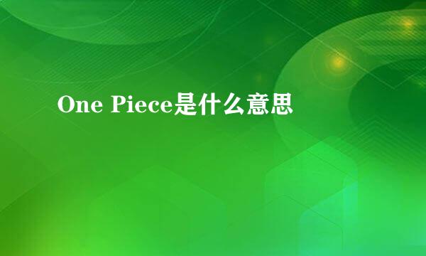 One Piece是什么意思