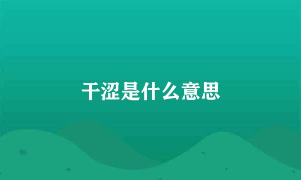 干涩是什么意思