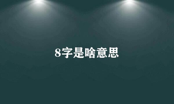 8字是啥意思