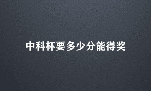 中科杯要多少分能得奖