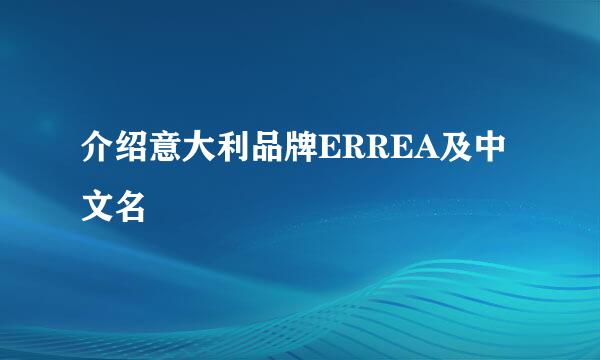 介绍意大利品牌ERREA及中文名