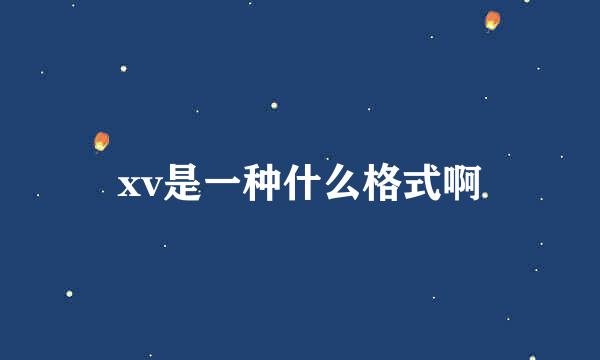 xv是一种什么格式啊