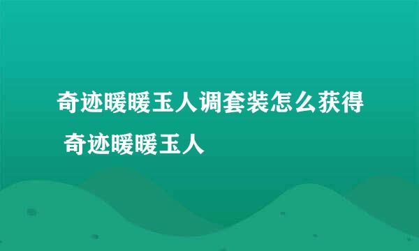 奇迹暖暖玉人调套装怎么获得 奇迹暖暖玉人