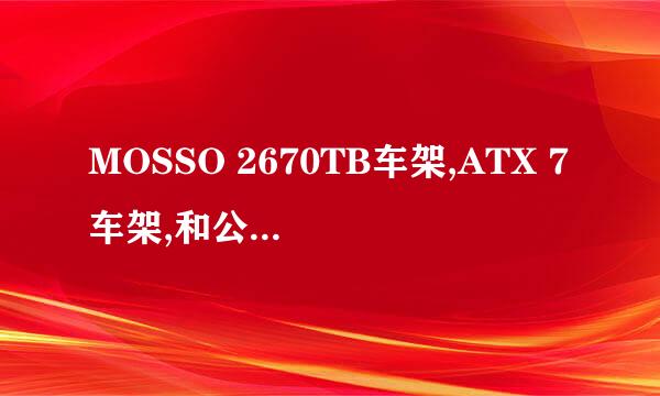 MOSSO 2670TB车架,ATX 7车架,和公爵600车架比,这几天昏了