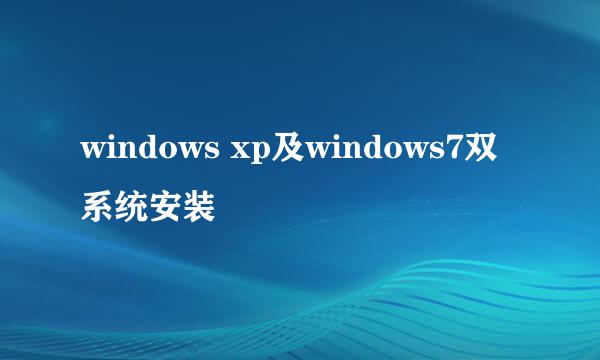 windows xp及windows7双系统安装