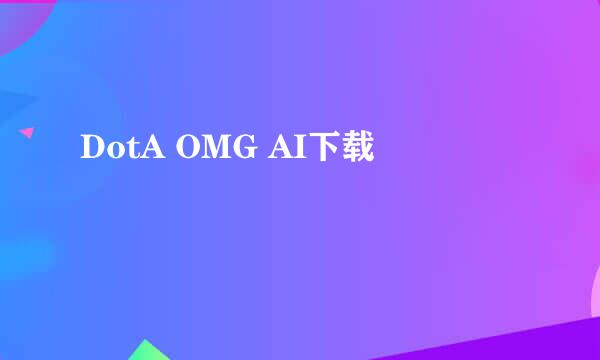 DotA OMG AI下载