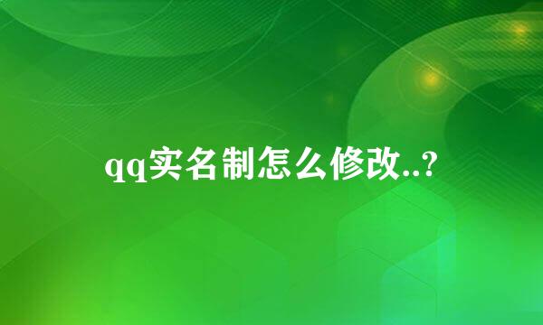 qq实名制怎么修改..?