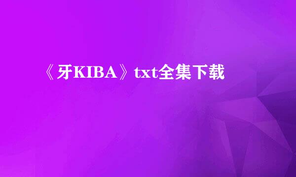 《牙KIBA》txt全集下载