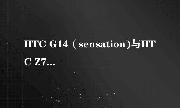 HTC G14（sensation)与HTC Z710e（灵感）还有HTC Z710t（灵感），都有什么区别，为什么价钱不一样，