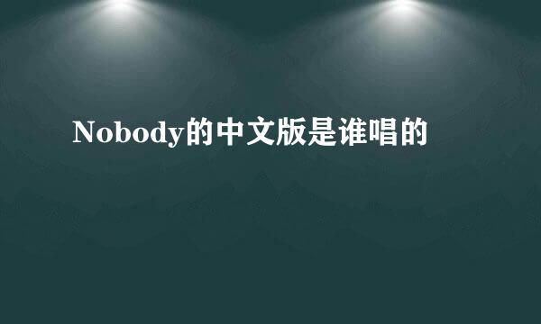 Nobody的中文版是谁唱的