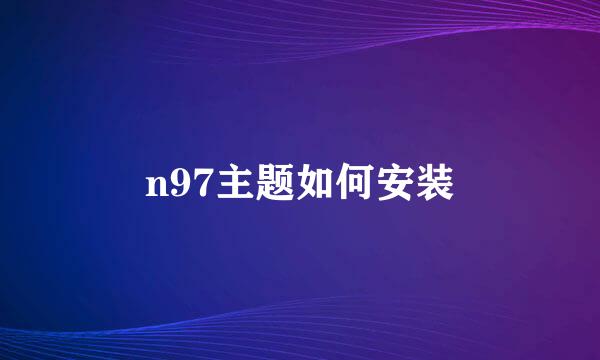 n97主题如何安装