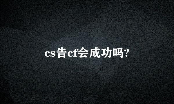 cs告cf会成功吗?