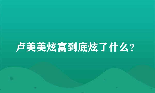 卢美美炫富到底炫了什么？