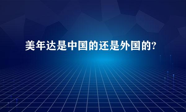 美年达是中国的还是外国的?