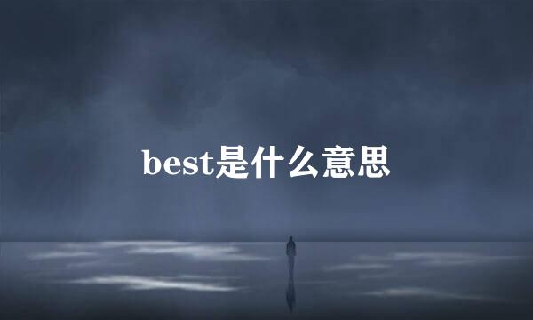 best是什么意思