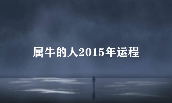 属牛的人2015年运程