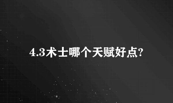 4.3术士哪个天赋好点?