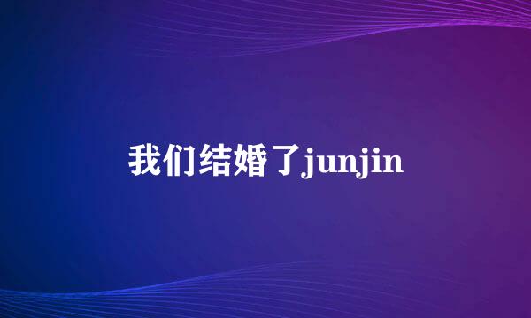 我们结婚了junjin