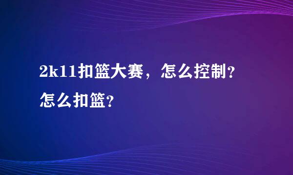 2k11扣篮大赛，怎么控制？怎么扣篮？