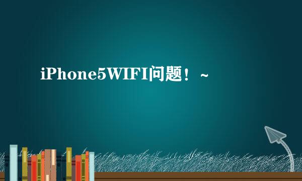 iPhone5WIFI问题！~