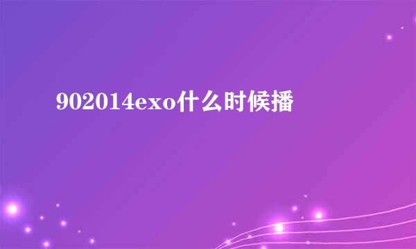 902014exo什么时候播