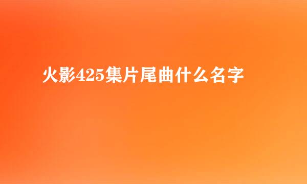 火影425集片尾曲什么名字