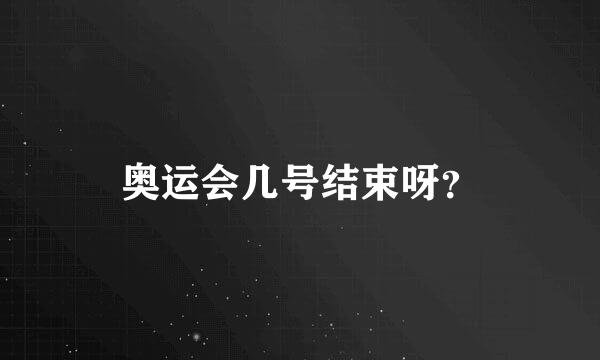 奥运会几号结束呀？