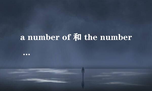 a number of 和 the number of 的区别和用法