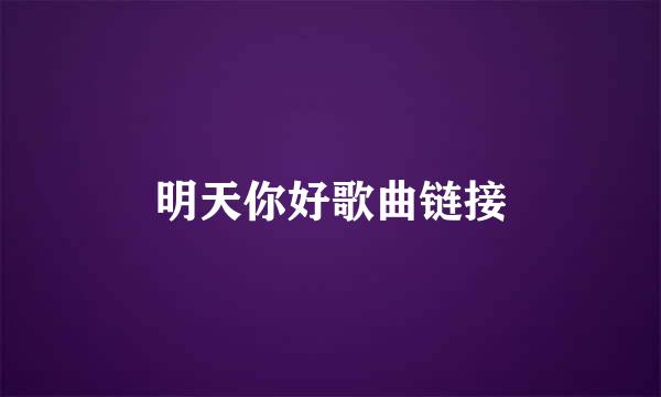 明天你好歌曲链接