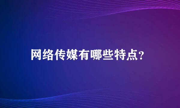 网络传媒有哪些特点？