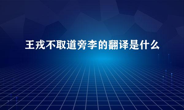 王戎不取道旁李的翻译是什么