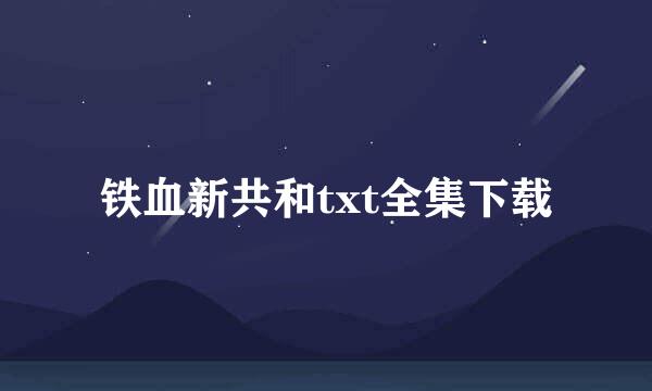 铁血新共和txt全集下载