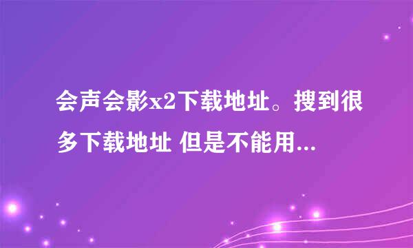 会声会影x2下载地址。搜到很多下载地址 但是不能用 麻烦给个有用的 谢谢了 还有序列号 3Q