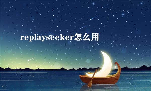 replayseeker怎么用